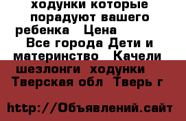 ходунки,которые порадуют вашего ребенка › Цена ­ 1 500 - Все города Дети и материнство » Качели, шезлонги, ходунки   . Тверская обл.,Тверь г.